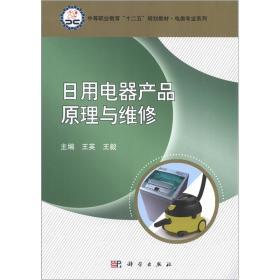 《中等职业教育“十二五”规划教材·电类专业系列 日用电器产品原理与维修》书评